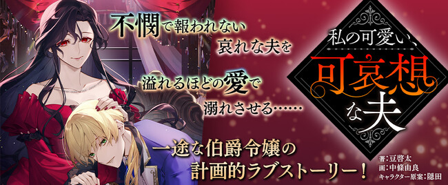 恋愛小説レーベル「ピナノベルス」創刊第二弾作品『私の可愛い、可哀想な夫』配信開始！不憫で報われない哀れな夫を、溢れるほどの愛で溺れさせる……一途な伯爵令嬢の計画的ラブストーリー！