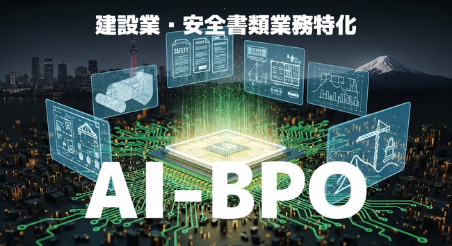 建設業特化 安全書類 AI-BPO サービス提供開始のお知らせ