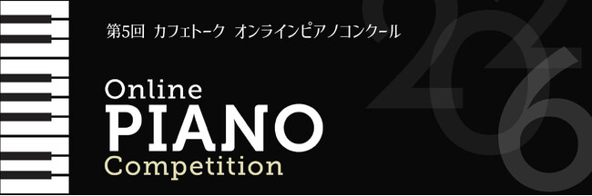 第5回カフェトークオンラインピアノコンクール出場者募集開始、どこに住んでいても参加可能、ボーダーレスな発表と挑戦の場を