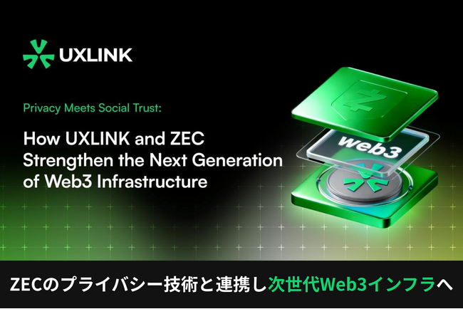 UXLINK × ZEC：Web3の“プライバシーと信頼”問題を同時に解決