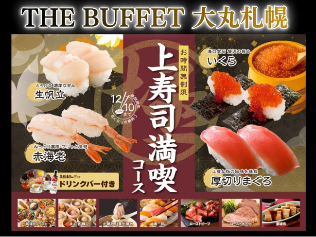 【THE BUFFET 大丸札幌】12/10迄！時間無制限で贅沢三昧♪バラエティー豊かなブッフェとともに『いくら・厚切りまぐろ・生帆立』など上質なネタのにぎり寿司が堪能できる特別コースが新登場！