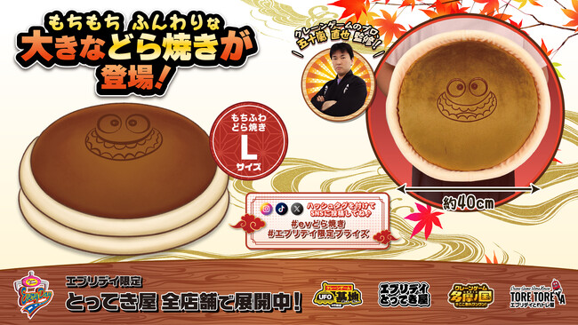 「トレ」の笑顔が焼き印風に！直径約40cmの大きなどら焼きぬいぐるみがエブリデイ限定で登場