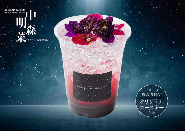 『中森明菜 ザ・ステージ・プラネタリウム』作品コラボレーション期間限定ドリンク「ミ・アモーレ」