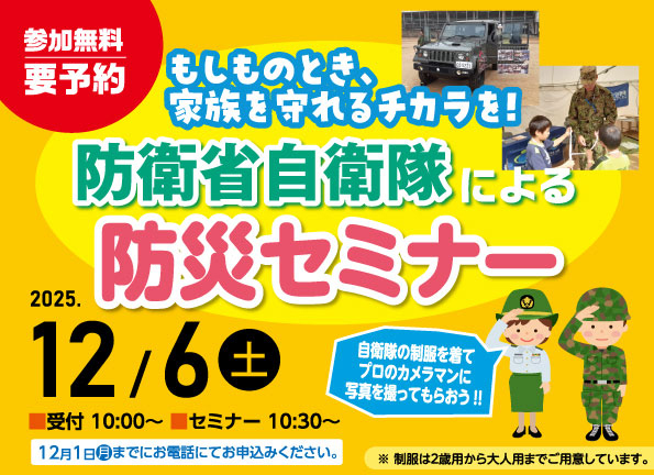 [【参加無料／要予約】自衛隊による防災セミナーを12月6日に開催]
