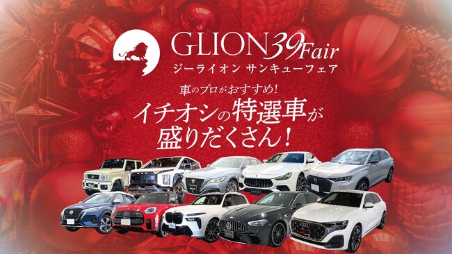創業39年の感謝を込めて。GLIONより 今年最後のプレゼントを──【GLION 39 Fair】11月29日～12月7日に開催！
