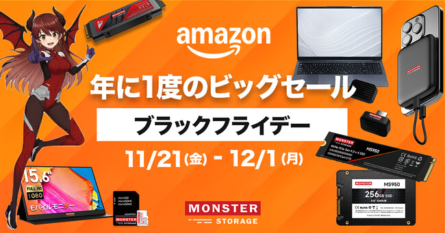 【Amazonブラックフライデー】Monster Storage 新発売ノートPCが“約14,000円OFF”で初登場！