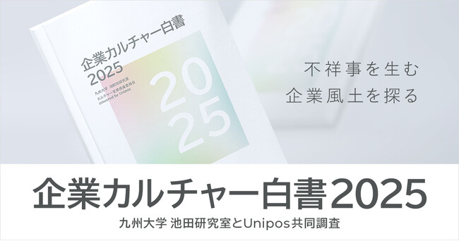 日本企業の文化と不祥事発生のメカニズムを可視化『企業カルチャー白書2025』公開