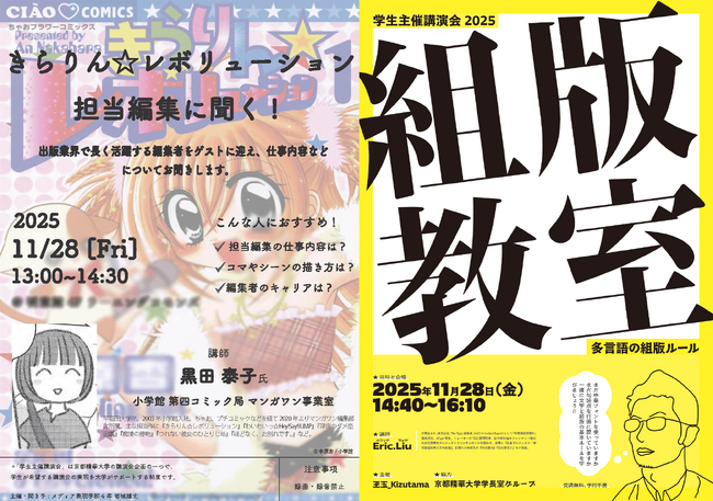 ［京都精華大学］学生主催講演会を開催。ゲストにマンガ編集者の黒田 泰子氏、多言語書体コンサルタントのEric.Liu（エリック リュウ）氏をお招きします。