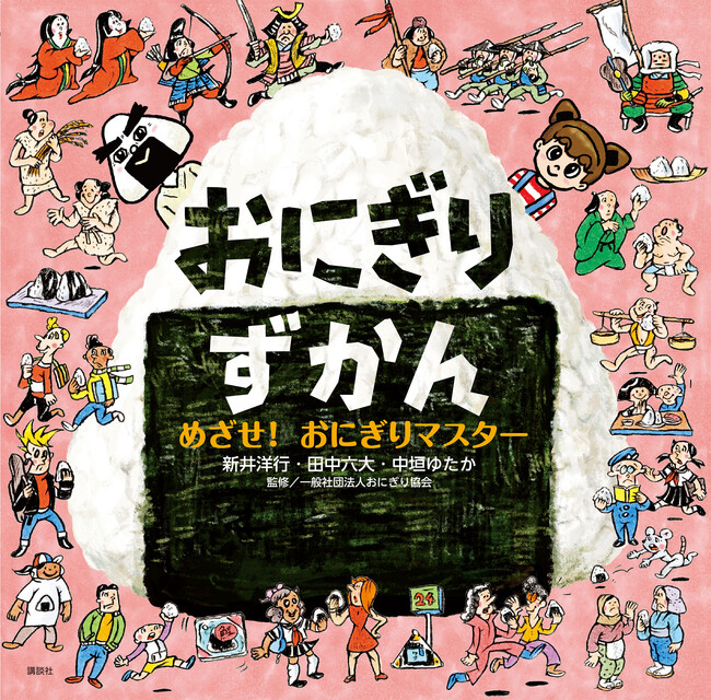 おにぎりのすべてがつまった図鑑絵本『おにぎりずかん　めざせ！　おにぎりマスター』11月20日発売！　テレビ東京にて絵本の製作過程を放送予定！