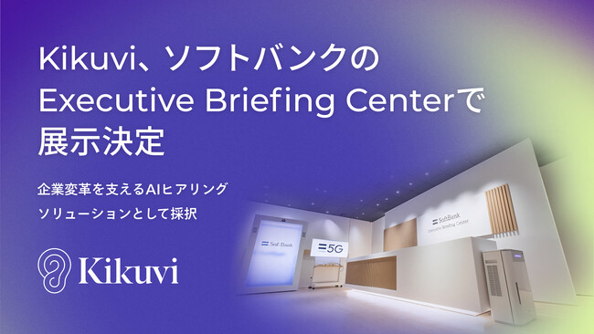 AIエージェント「Kikuvi」がソフトバンク株式会社の「Executive Briefing Center」で展示