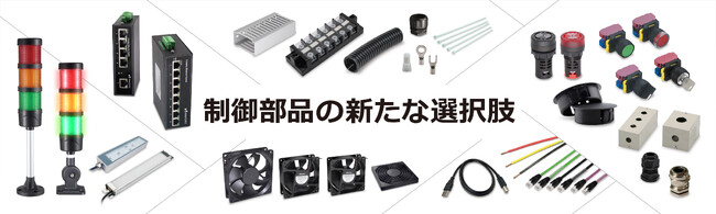 【新商品】スイッチ・ブザー・表示灯・LED照明・LANケーブルなどの制御関連部品を豊富にラインナップ｜株式会社メイカーズ(MAKERZ)