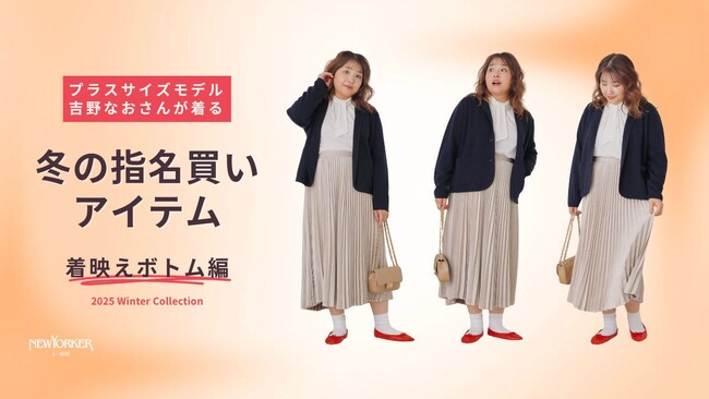 ニューヨーカー ウィメンズ「プラスサイズモデル吉野なおさんが着る！ 冬の指名買いアイテム 着映えボトム編」を紹介する特集コンテンツを公開。