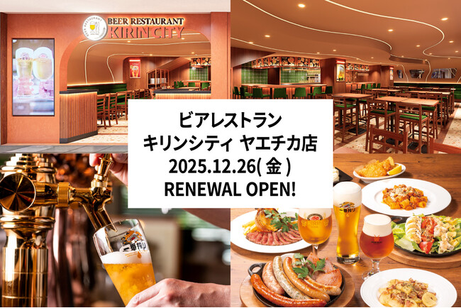 【12/26(金)リニューアルOPEN！】ビアレストラン キリンシティ ヤエチカ店