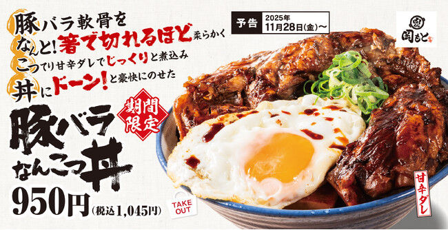 箸で切れるほどの“とろぷる”食感！こってり甘辛ダレが絡む「豚バラなんこつ丼」肉めし岡もとに期間限定で新登場