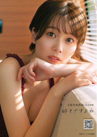 『小坂井祐莉絵1st写真集 好きですよね』本日発売！ デートボイスドラマを楽しめる新しいカタチの写真集