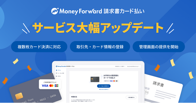 『マネーフォワード 請求書カード払い』、複数カードでの決済対応など大幅アップデートを実施