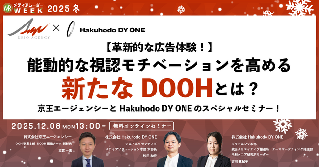 【革新的な広告体験】能動的な視認モチベーションを高めるDOOHとは？京王エージェンシーとHakuhodo DY ONEのスペシャルセミナー！【12月8日開催】