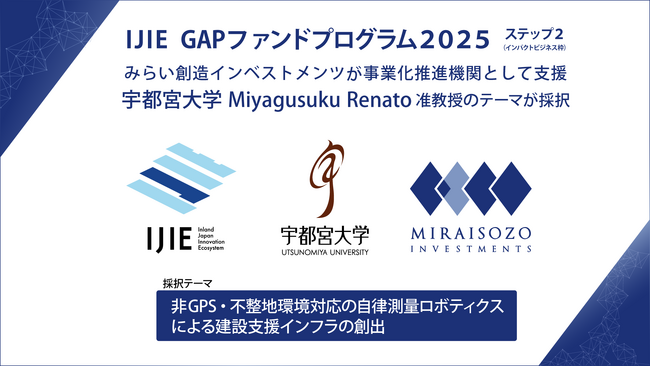 【IJIE GAPファンドStep2】宇都宮大学 Renato Miyagusuku准教授×みらい創造インベストメンツ「非GPS・不整地環境対応の自律測量ロボティクスによる建設支援インフラの創出」採択