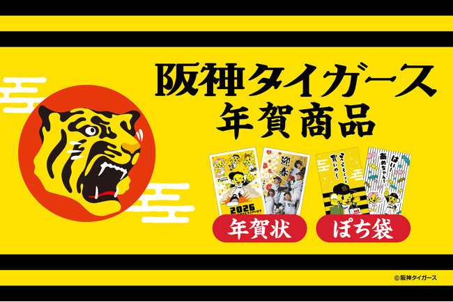 【新商品】阪神タイガースの魅力が詰まった「阪神タイガース 年賀商品」を販売開始します