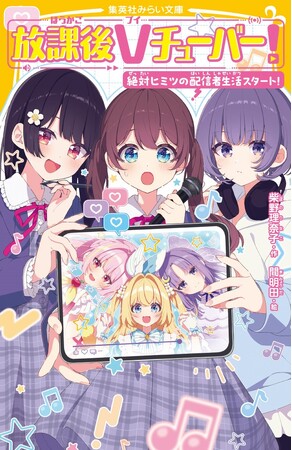 “Vチューバ―”が主人公の2作品『放課後Vチューバー！　絶対ヒミツの配信者生活スタート！』『【閲覧注意】呪われても知りません　#スマホ #怪異 #VTuber配信者の謎』集英社から11月21日に発売！