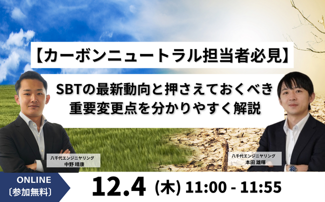 【オンラインセミナー】「【カーボンニュートラル担当者必見】SBTの最新動向と押さえておくべき重要変更点を分かりやすく解説」を12/4（木）に開催
