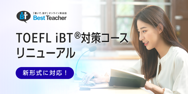 オンライン英会話「ベストティーチャー」、2026年1月からのTOEFL iBT(R)アップデートに対応したスピーキング・ライティング対策コンテンツを加えてリニューアル