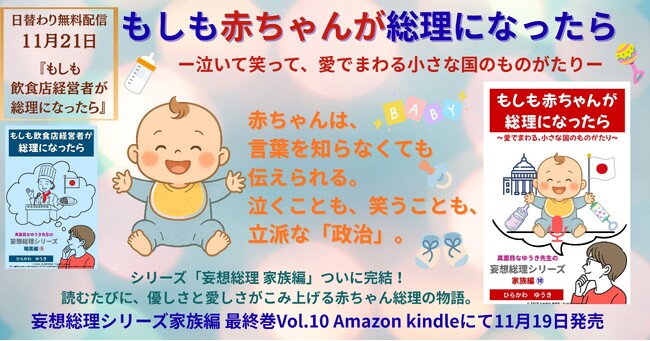 妄想総理シリーズ 家族編１０.『もしも赤ちゃんが総理になったら』発売！―泣いて笑って、愛でまわる小さな国のものがたり―