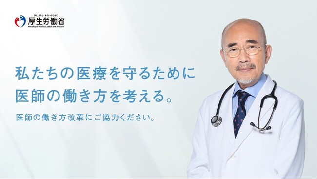 俳優・竹中 直人さんが「医師の働き方改革」イメージキャラクターに就任！医師の長時間労働改善に向けた取り組みを紹介するポスターとリーフレットを公開