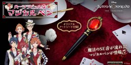 アニメ化記念!「ディズニー ツイステッドワンダーランド」ハーツラビュル寮のマジカルペンが商品化!