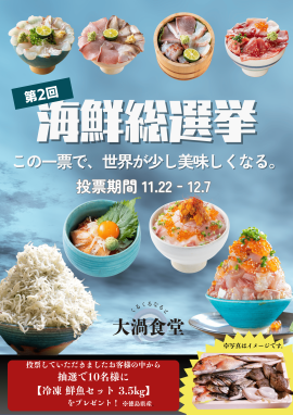 第2回　海鮮総選挙