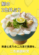 「鯛の2色丼ぶり」