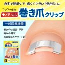 ラクラク歩行（ウォーク）メディカル巻き爪クリップ