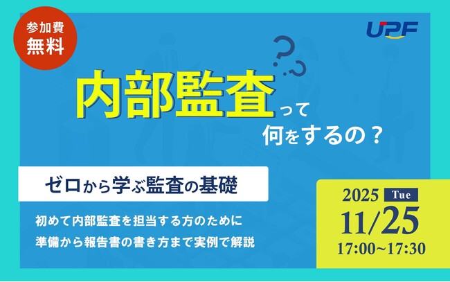 内部監査って何をするの？ゼロから学ぶ監査の基本―内部監査を担当する方のために、準備から報告書の書き方まで実例で解説する無料オンラインセミナーを開催