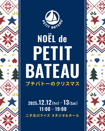 プチバトーが二子玉川でクリスマスイベントを開催「NOEL de PETIT BATEAU」12/12(金)・13(土)の2日間