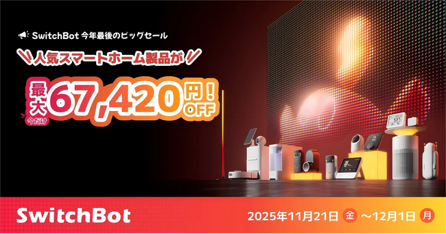 【SwitchBot】ブラックフライデー最大6万7420円OFF！ロボット掃除機が史上最安、新製品も驚きの価格で。Amazon・公式サイトほか主要ストアで開催。