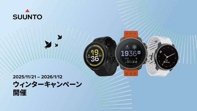 SUUNTO、人気モデル全23製品が最大22%オフとなる「ウィンターキャンペーン」を開催