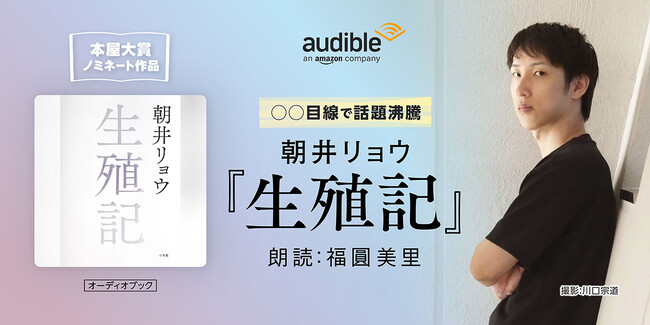 Audible、衝撃の“語り手”で人間を描く、朝井リョウ著『生殖記』を声優・福圓美里の朗読により11月21日より配信開始