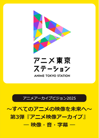 アニメ映像アーカイブの「これまで」と「これから」を学ぶシンポジウム｜アニメアーカイブビジョン2025　第3弾『今からのアニメ映像アーカイブ― 映像・音・字幕 ―』