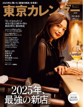 『東京カレンダー』1月号の特集は「2025年、最強の新店。」！