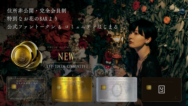 体験が価値になる。話題の住所非公開・完全会員制フラワーバー『EBISU FLOWER PARK』が、FiNANCiEを活用した会員システムの運用をスタート。本日より1週間限定で先行販売を実施