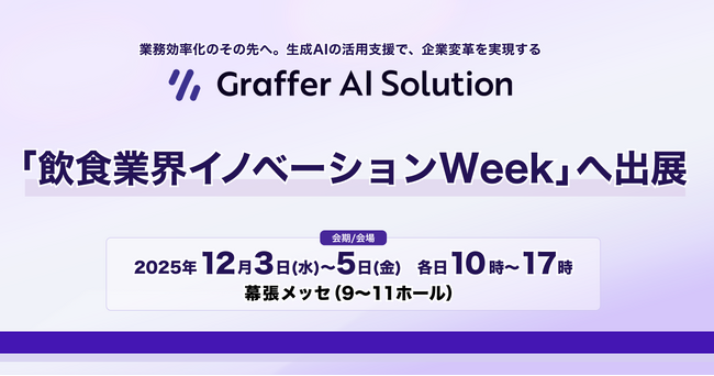 生成AIの活用支援を通じて企業変革を実現するグラファー、「飲食業界イノベーションWeek 東京」へ出展