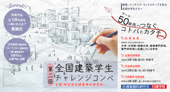 【建築・インテリア・ランドスケープを学ぶ全国の学生へ】「ことば（造語）」と「かたち（デザイン）」をテーマとしたコンペを開催！
