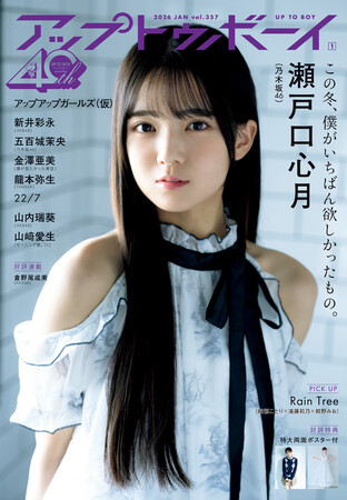乃木坂46 40thシングル『ビリヤニ』選抜&アンダー、注目の両センターが降臨『アップトゥボーイvol.357』本日11月21日(金)発売
