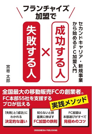 セカンドキャリアの新・選択肢！ フランチャイズ加盟の成功・失敗を分ける決定的な違いとは？ 新刊『フランチャイズ加盟で成功する人 失敗する人』本日発売！
