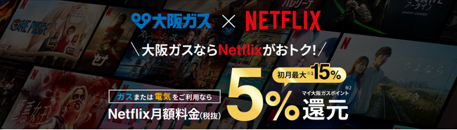 低圧電力受付開始10周年記念「大阪ガスのガス・電気ご契約者さま限定　Netflix 1カ月分プレゼントキャンペーン」の実施について