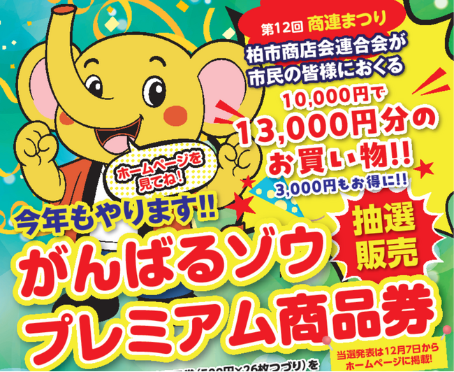 【千葉県柏市】柏市商店会連合会「がんばるゾウプレミアム商品券」の申込スタート!
