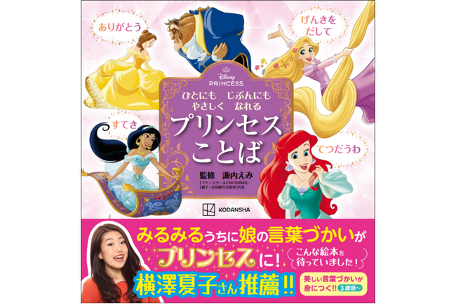 「育ちがいい人(R)」シリーズ著者の諏内えみ監修！　きれいな言葉遣いが身につく『ディズニープリンセス　ひとにも　じぶんにも　やさしく　なれる　プリンセスことば』発売