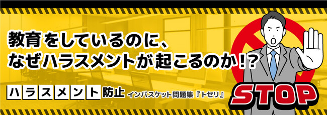 「ハラスメント防止インバスケット問題集トセリ」の提供を開始！