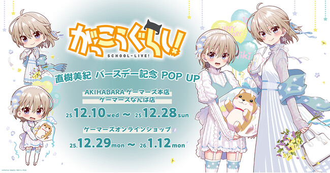 『がっこうぐらし！』直樹美紀 バースデーPOP UPを2025年12月10日(水)よりゲーマーズにて開催致します！