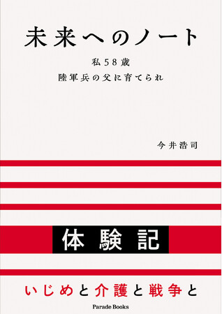 【新刊】社会に向けて語り続けたいことを、自身の人生を含めてさらけ出した「実・体験記」『未来へのノート』。